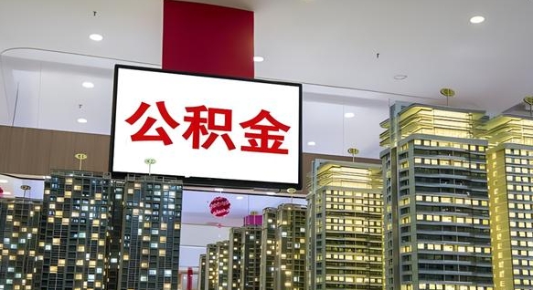 凤城离职可以取公积金（离职了可以取公积金）
